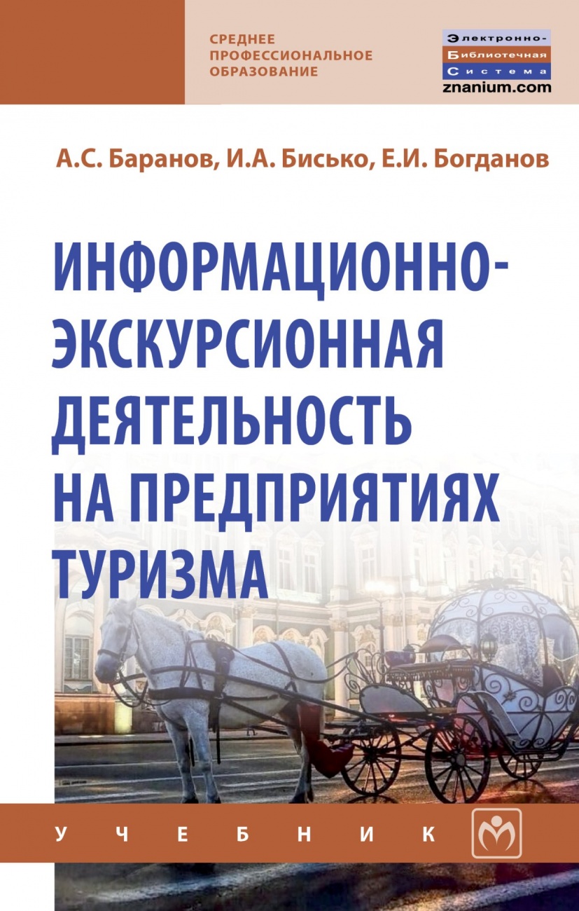 Информационно-экскурсионная деятельность на предприятиях туризма: Учебник