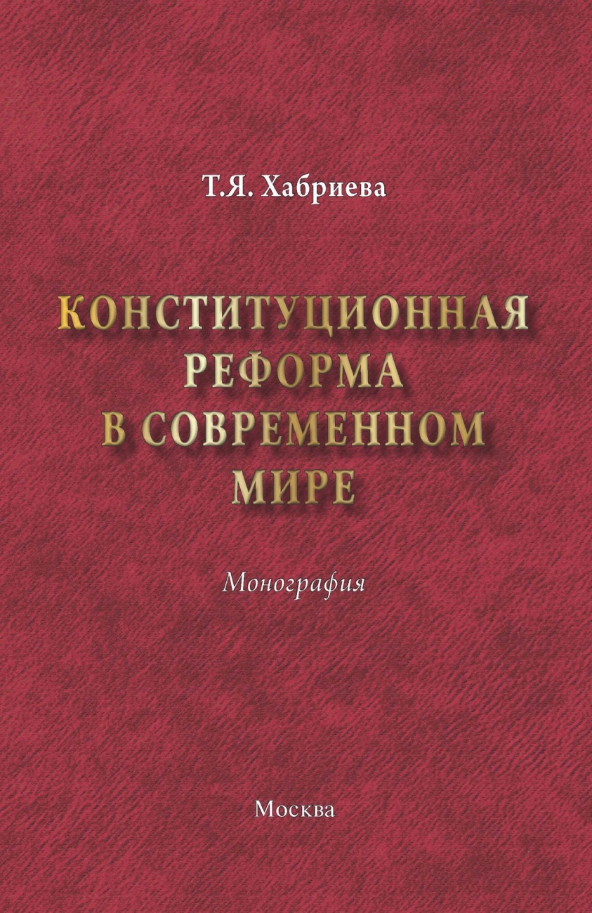 Конституционная реформа в современном мире: Монография