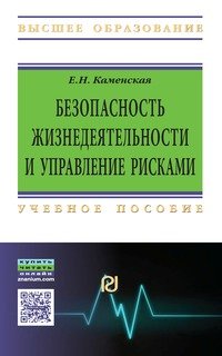 Безопасность жизнедеятельности и управление рисками: Учебное пособие