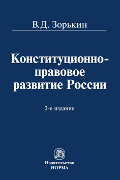 Конституционно-правовое развитие России