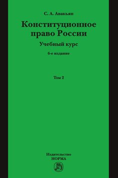 Конституционное право России. Учебный курс: Учебное пособие: Конституционное право России. Учебный курс. Том 2