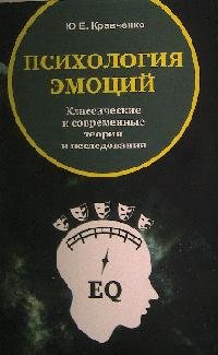 Психология эмоции. Классические и современные теории и исследования: Учебное пособие