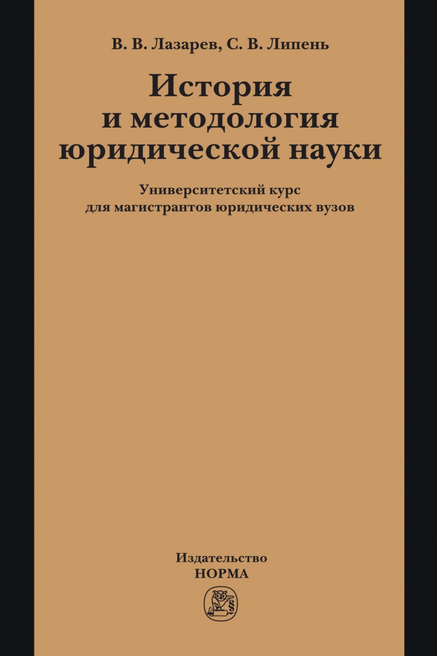 История и методология юридической науки: Университетский курс для магистрантов юридических вузов