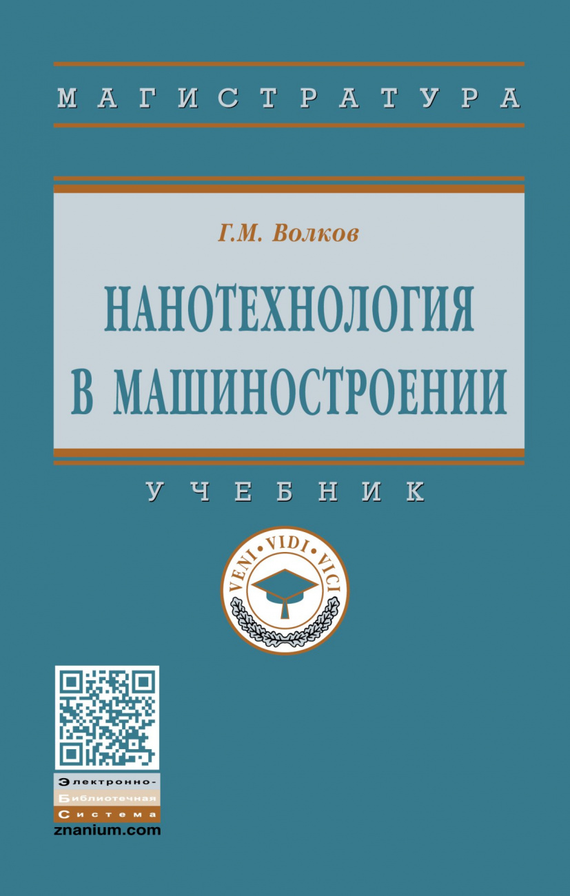 Книга Нанотехнология в машиностроении