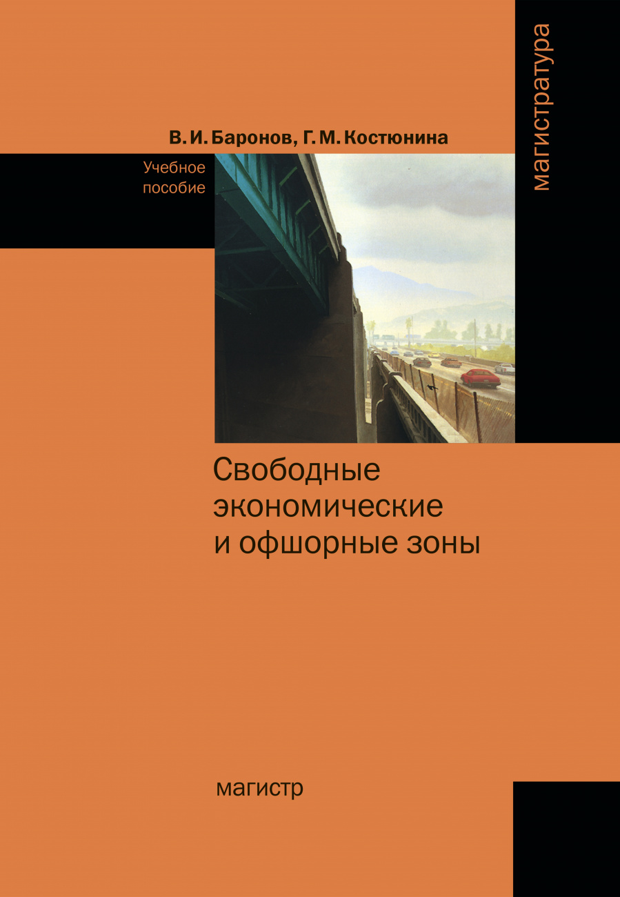 Свободные экономические и офшорные зоны (экономико-правовые вопросы зарубежной и российской практики)
