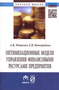 Оптимизационные модели управления финансовыми ресурсами предприятия: Монография