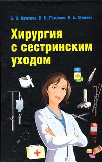 Хирургия с сестринским уходом: Учебное пособие