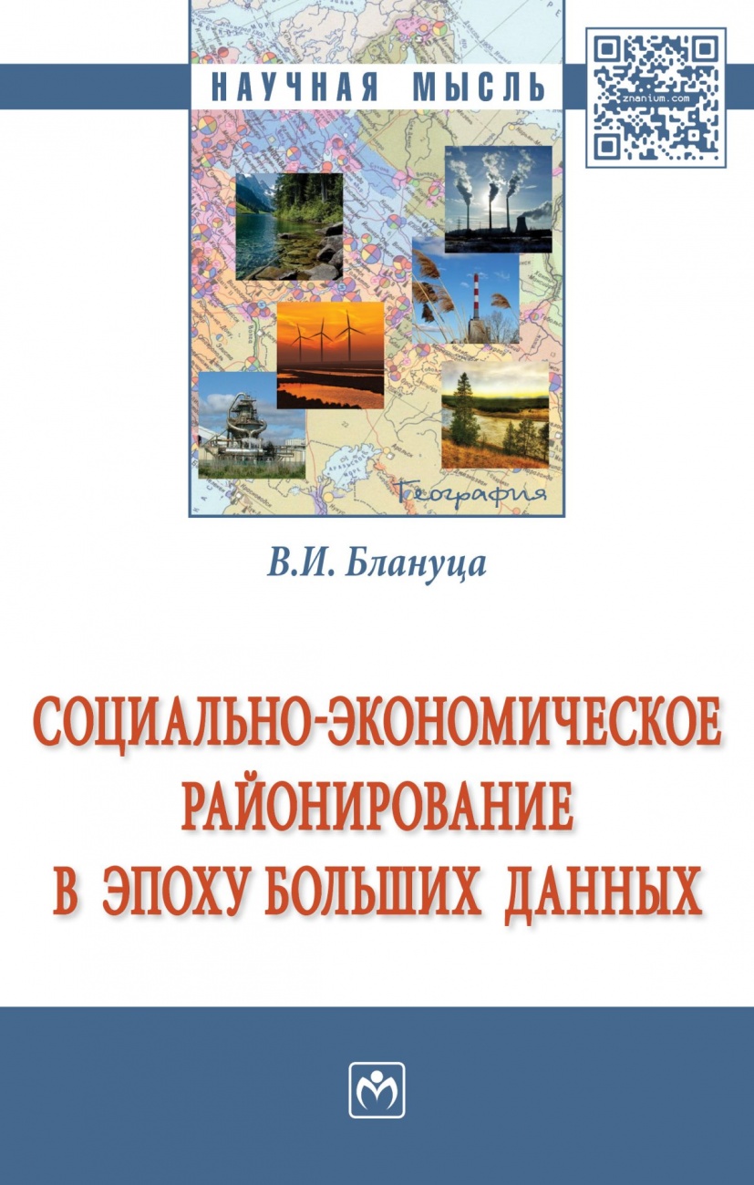 Социально-экономическое районирование в эпоху больших данных: Монография