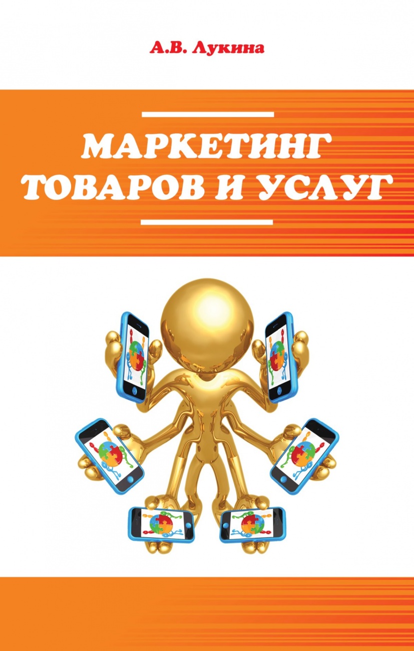 Маркетинг товаров и услуг: Учебное пособие