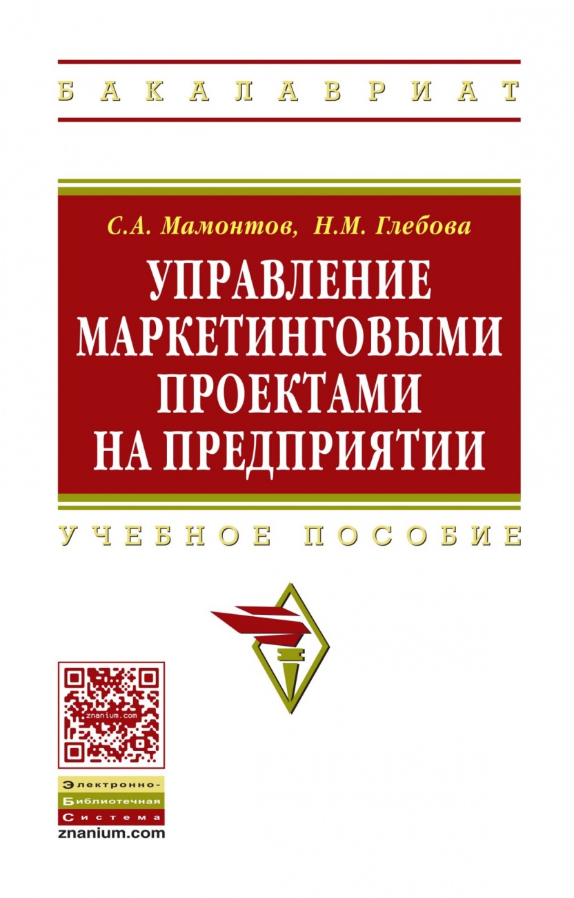 Управление маркетинговыми проектами на предприятии: Учебное пособие