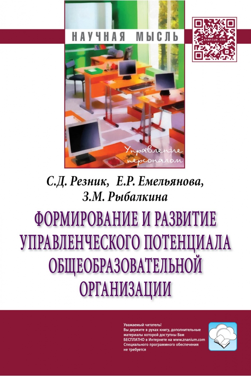 Формирование и развитие управленческого потенциала общеобразовательной организации: Монография