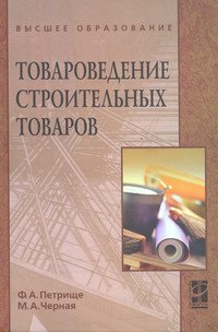 Товароведение строительных товаров: Учебное пособие