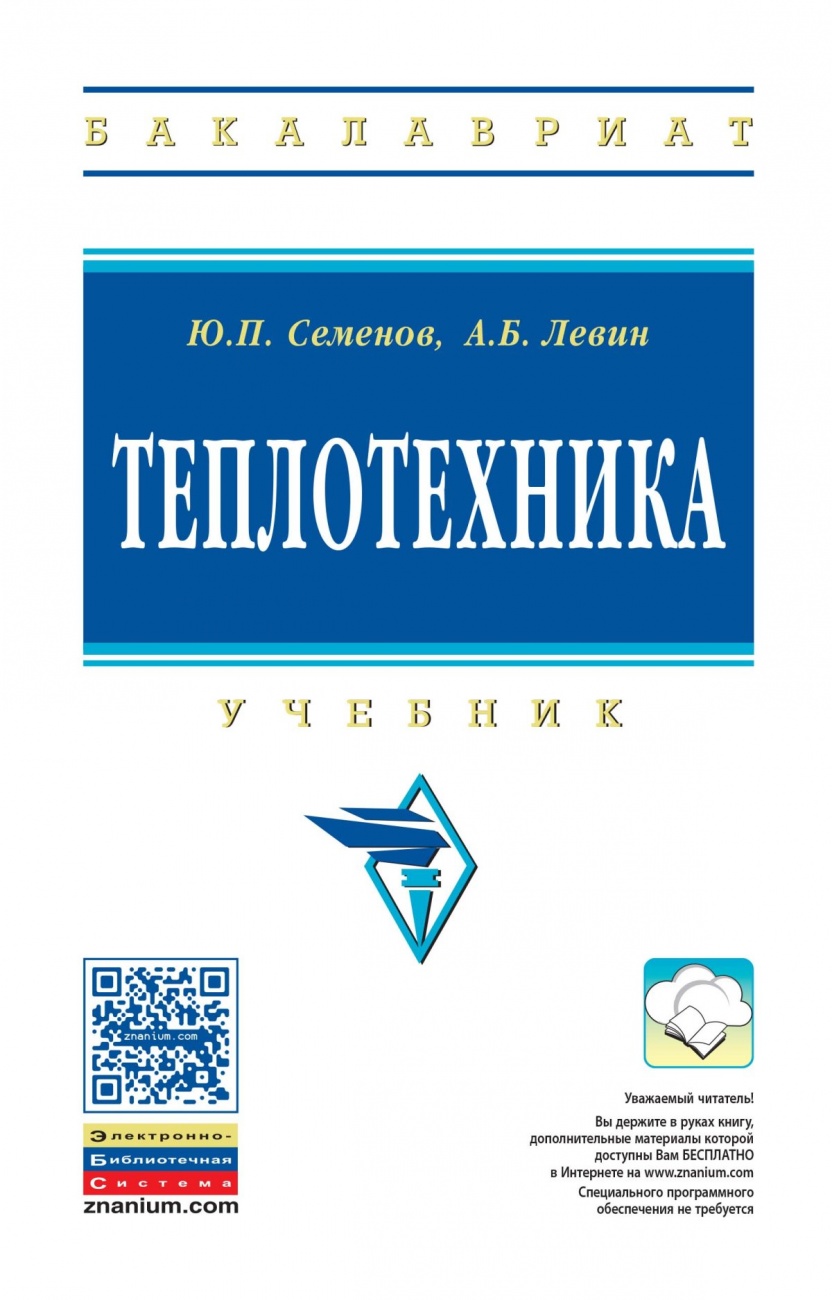 Теплотехника: Учебник