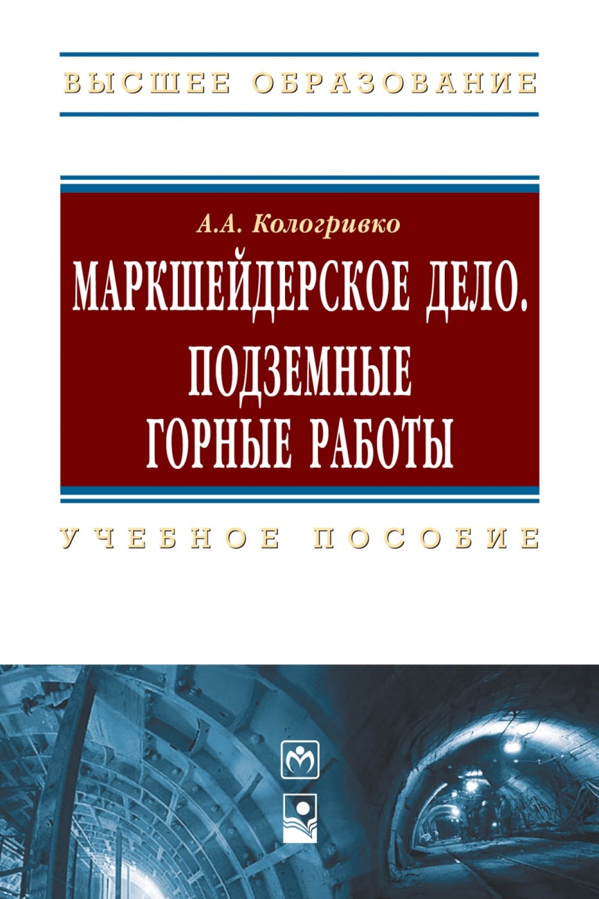 Маркшейдерское дело. Подземные горные работы: Учебное пособие