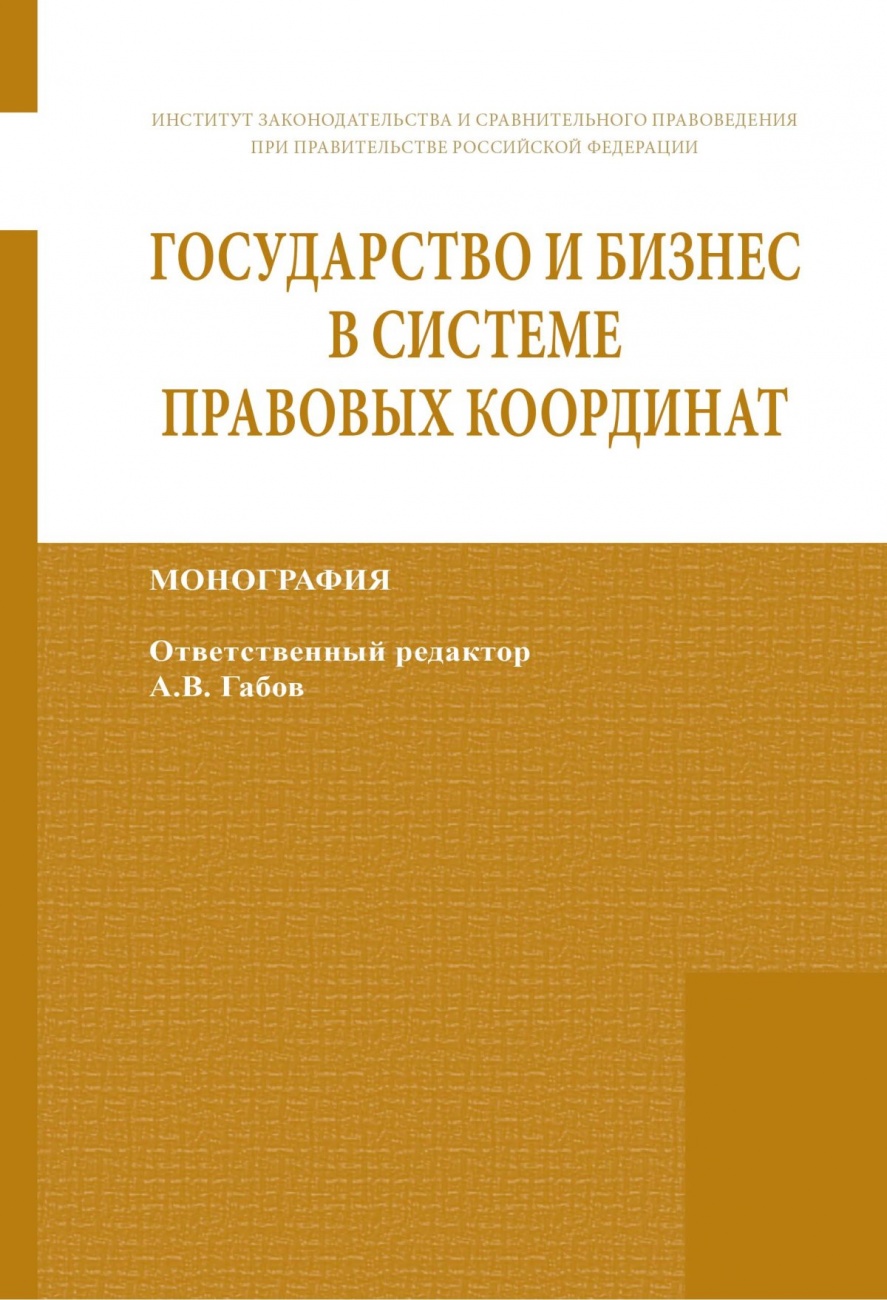 Государство и бизнес в системе правовых координат: Монография