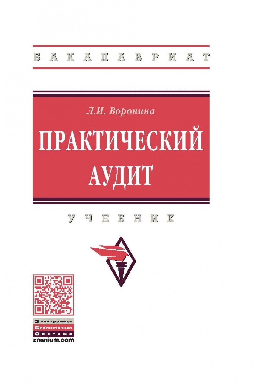 Аудит: теория и практика: Учебник: В 2 частях Часть 2: Практический аудит