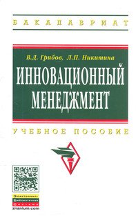 Инновационный менеджмент: Учебное пособие