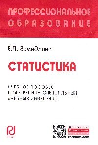 Статистика: Учебное пособие