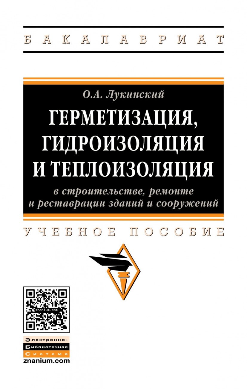 Герметизация, гидроизоляция и теплоизоляция в строительстве, ремонте и реставрации зданий и сооружений: Учебное пособие