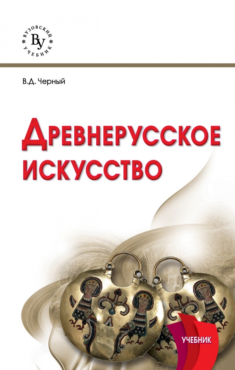 Древнерусское искусство: Учебник