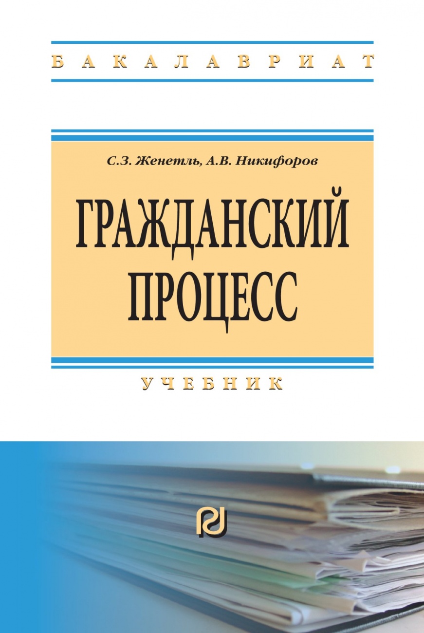 Гражданский процесс: Учебник