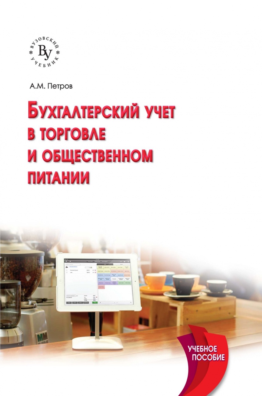 Бухгалтерский учет в торговле и общественном питании: Учебное пособие