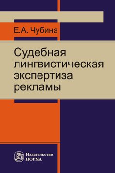 Судебная лингвистическая экспертиза рекламы: Монография