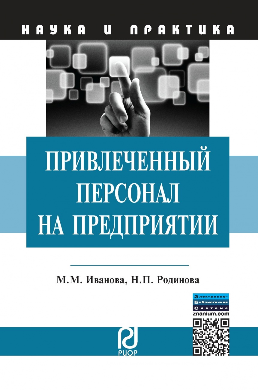 Привлеченный персонал на предприятии: теоретические и практические аспекты применения: Монография