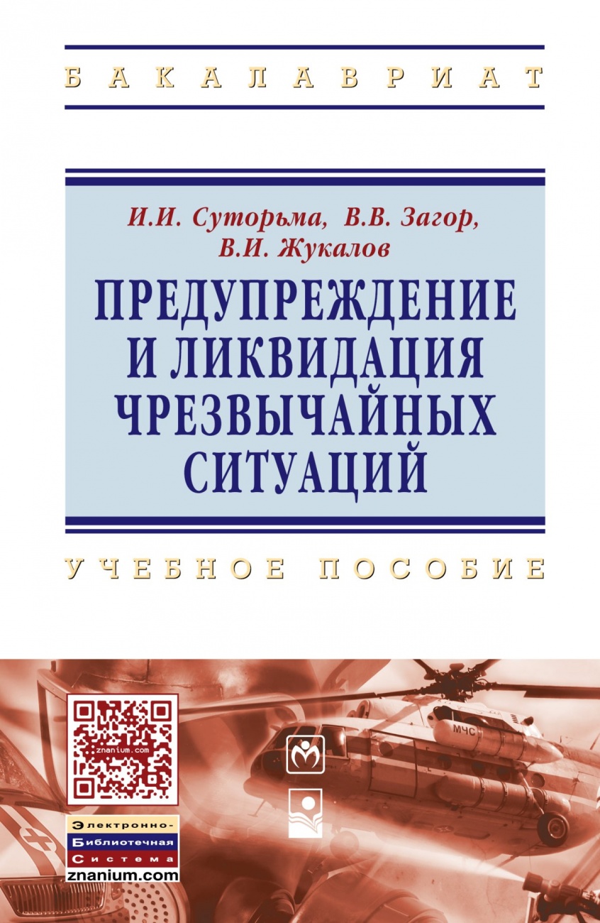Предупреждение и ликвидация чрезвычайных ситуаций: Учебное пособие