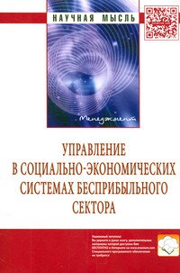 Управление в социально-экономических системах бесприбыльного сектора: Монография