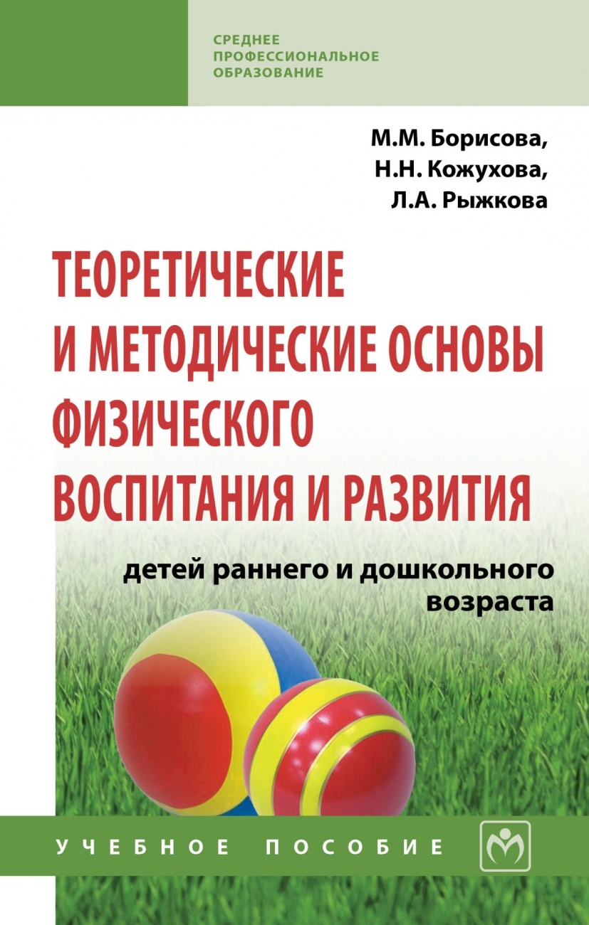 Теоретические и методические основы физического воспитания и развития детей раннего и дошкольного возраста: Учебное пособие