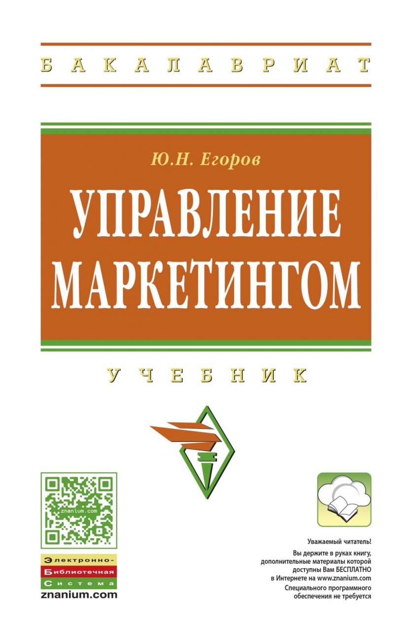 Управление маркетингом: Учебник