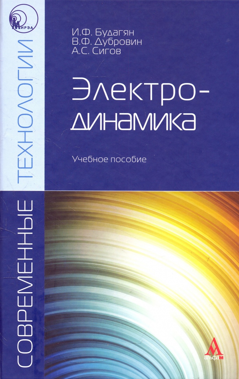 Электродинамика: Учебное пособие