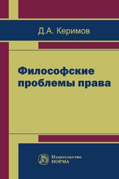 Философские проблемы права: Монография