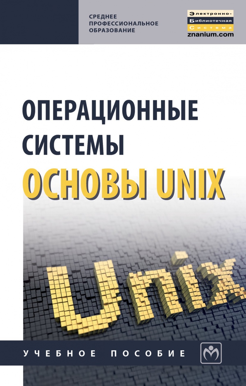 Операционные системы. Основы UNIX: Учебное пособие