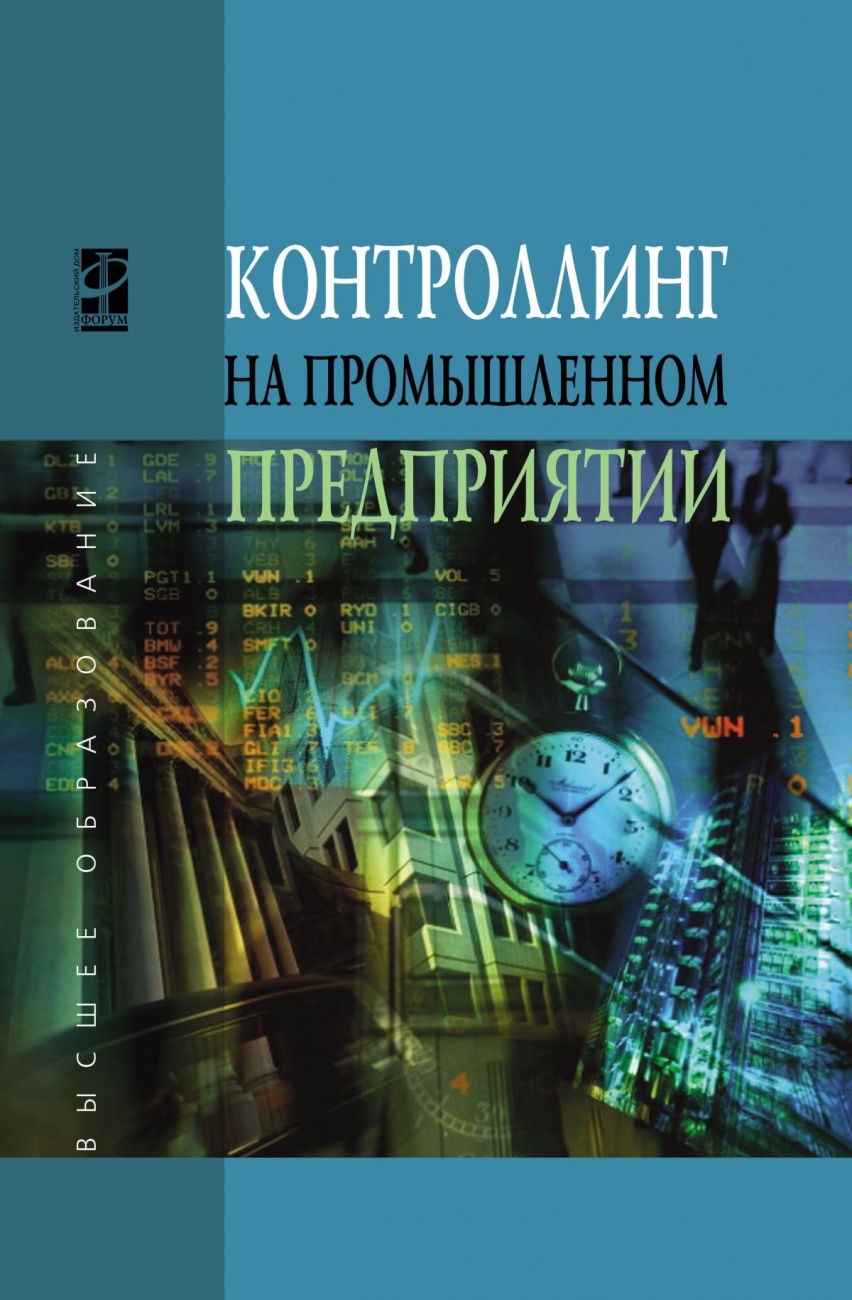 Контроллинг на промышленном предприятии: Учебник