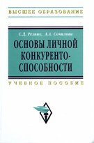 Основы личной конкурентоспособности: Учебное пособие