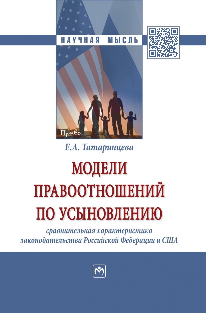 Модели правоотношений по усыновлению: сравнительная характеристика законодательства Российской Федерации и Соединенных Штатов Америки: Монография