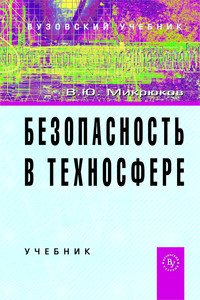 Безопасность в техносфере: Учебник