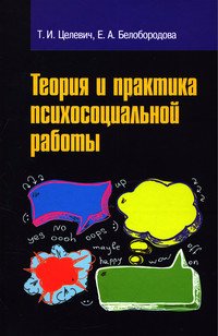 Теория и практика психосоциальной работы: Учебное пособие