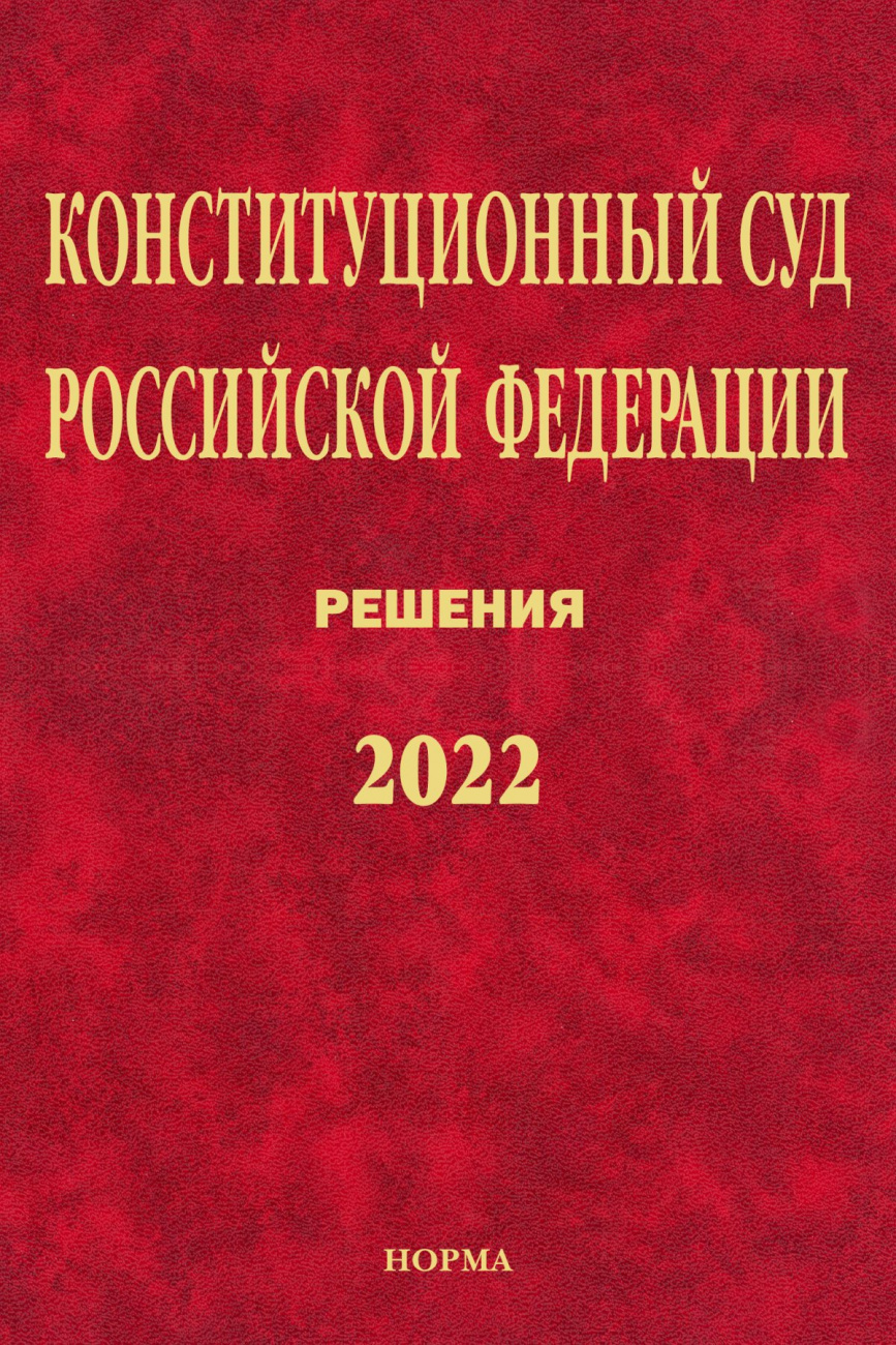 Конституционный Суд Российской Федерации. Решения. 2022