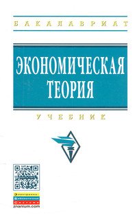 Экономическая теория: Учебник