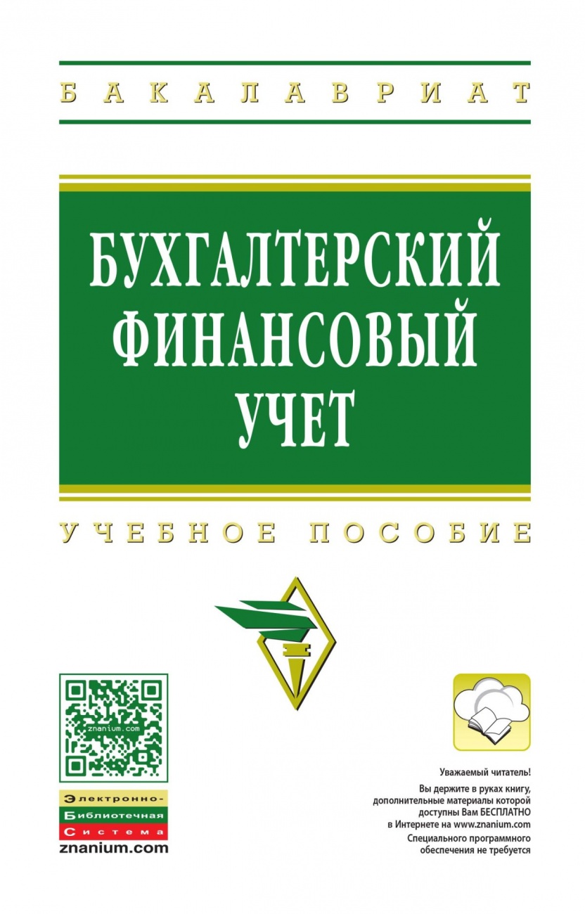 Бухгалтерский финансовый учет: Учебное пособие