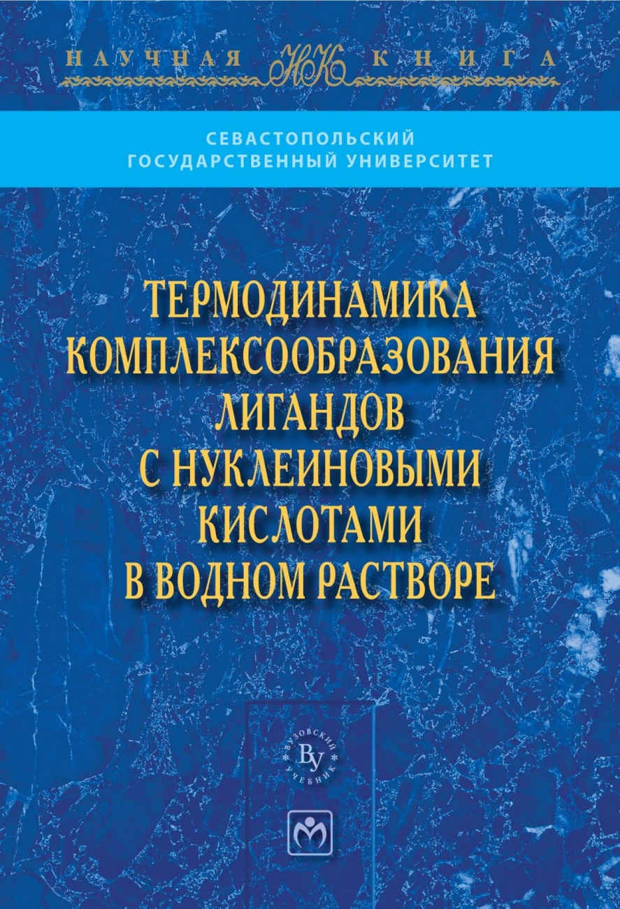Термодинамика комплексообразования лигандов с нуклеиновыми кислотами в водном растворе: Монография