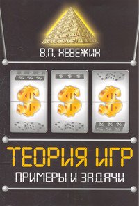 Теория игр. Примеры и задачи: Учебное пособие