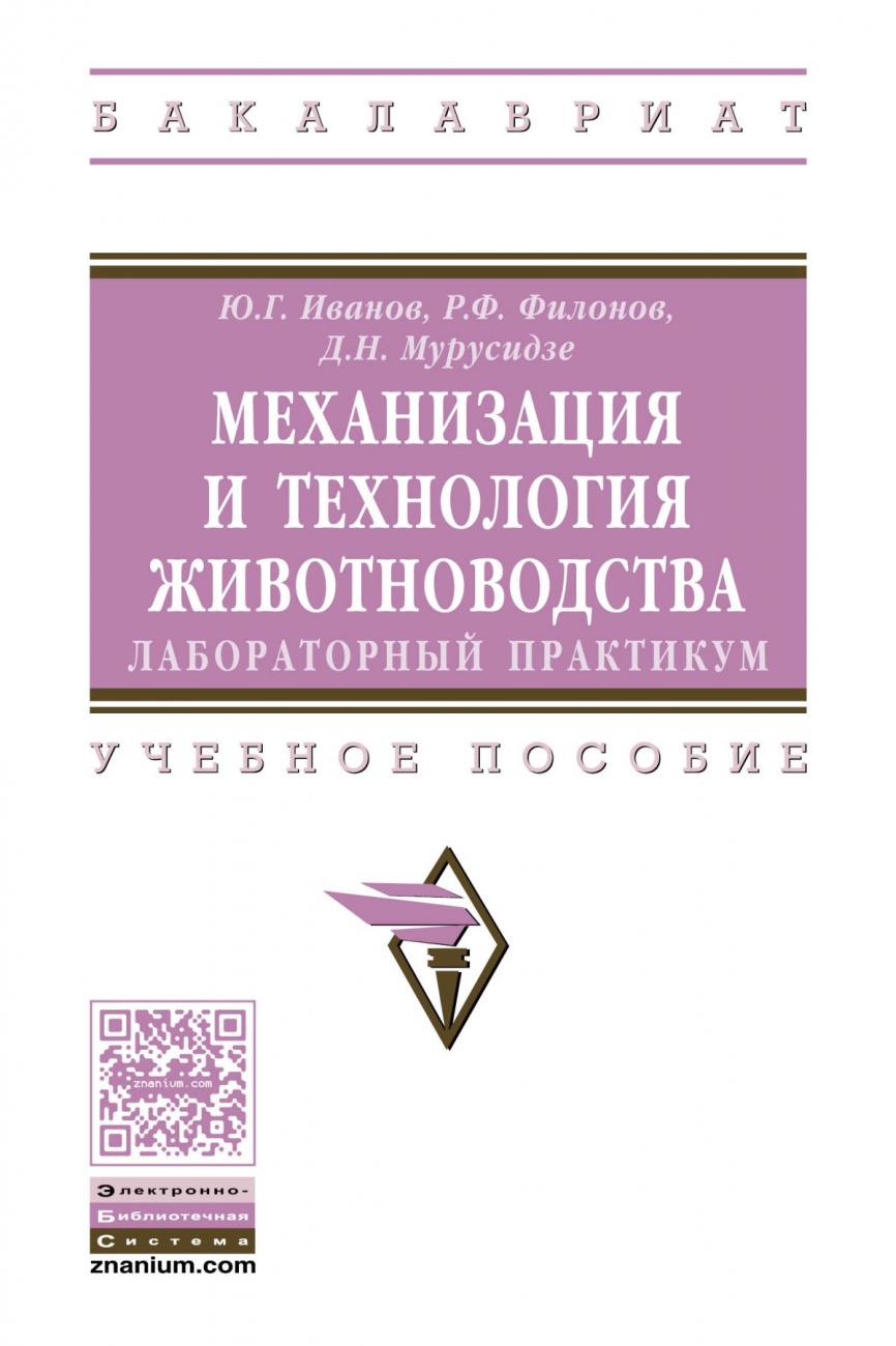 Механизация и технология животноводства: лабораторный практикум: Учебное пособие