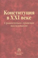 Конституция в XXI веке: сравнительно-правовое исследование: Монография