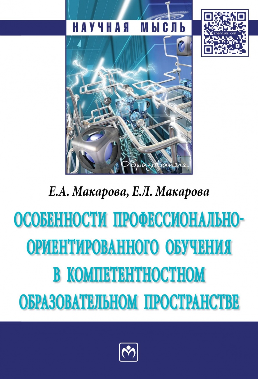 Особенности профессионально-ориентированного обучения в компетентностном образовательном пространстве: Монография