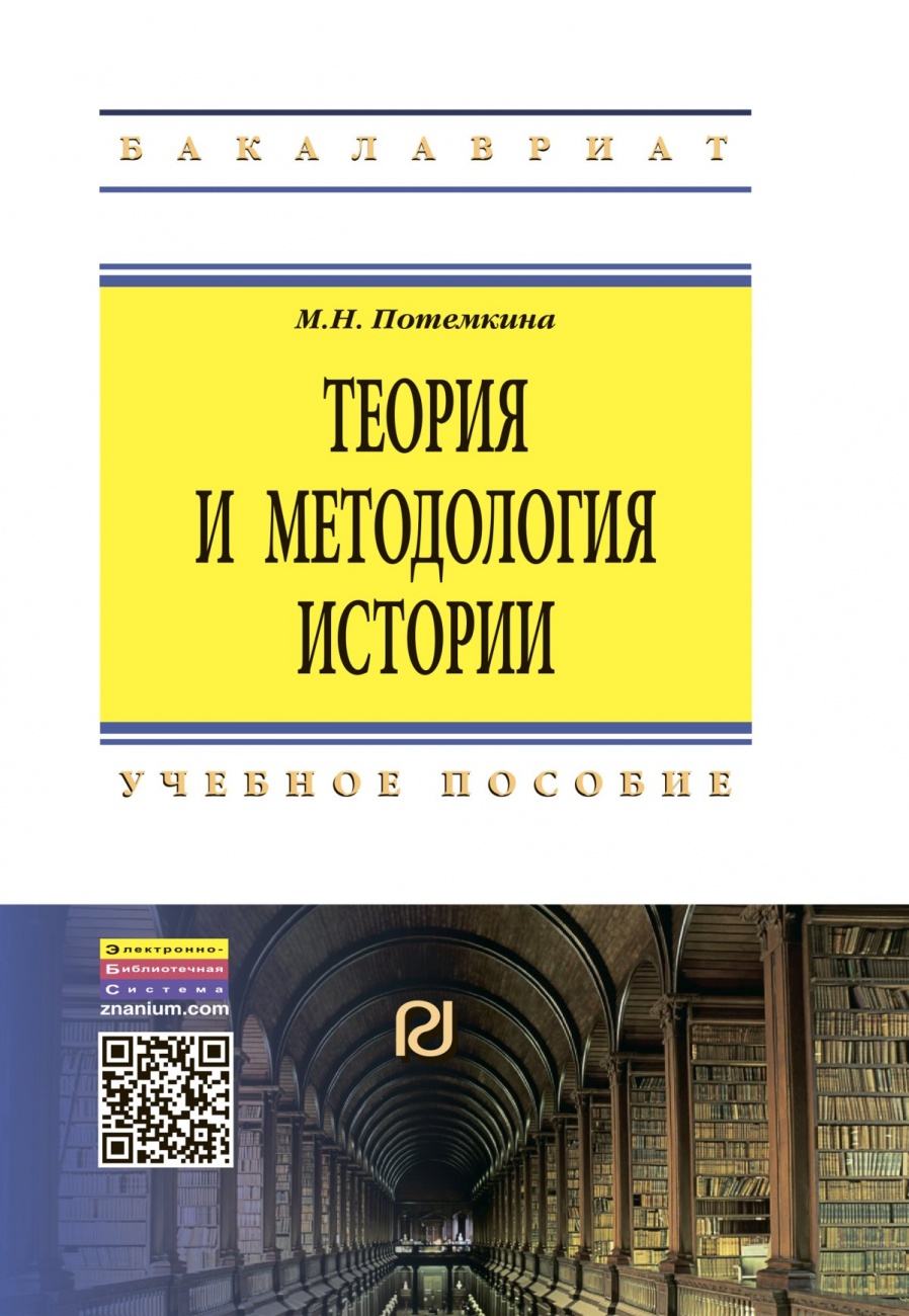 Теория и методология истории: Учебное пособие