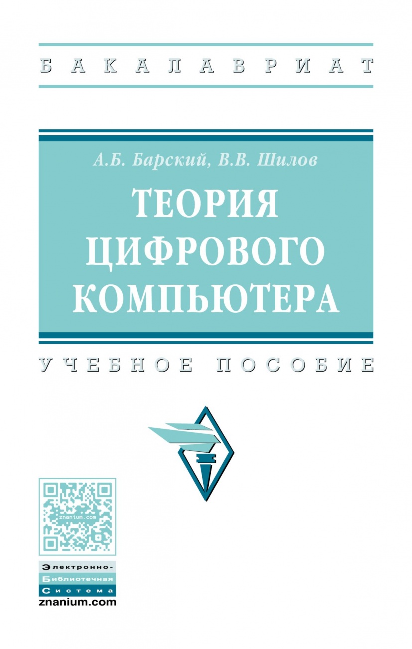 Теория цифрового компьютера: Учебное пособие